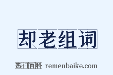 却老组词是什么意思的图片